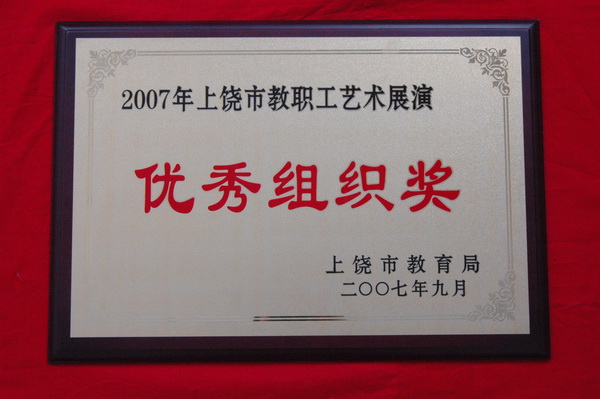 2007年上饶市教职工艺术展演  优秀组织奖.jpg